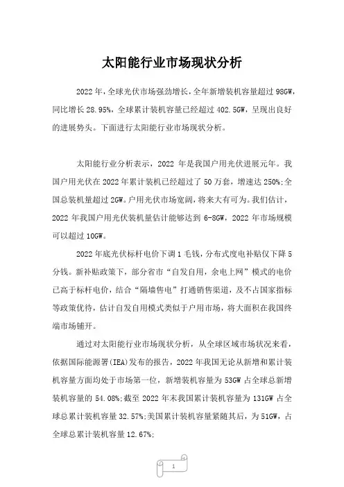 2022年行业报告太阳能行业市场现状分析