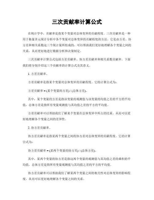 三次贡献率计算公式
