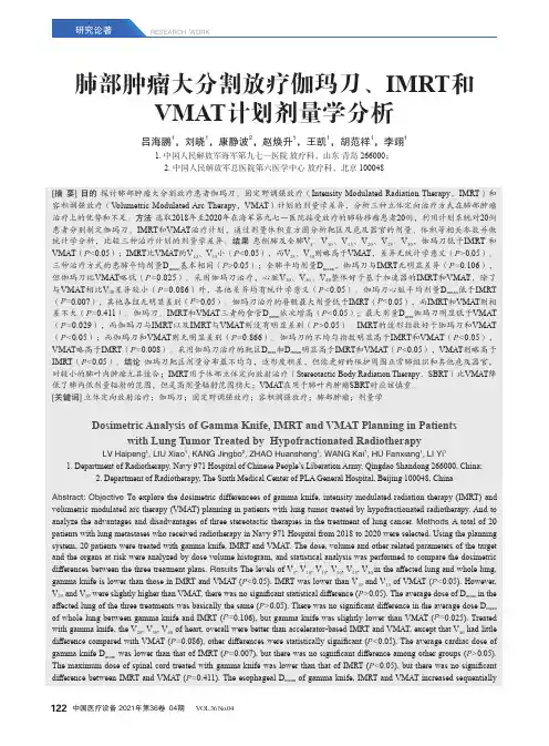 肺部肿瘤大分割放疗伽玛刀、IMRT和VMAT计划剂量学分析