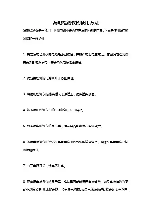 漏电检测仪的使用方法