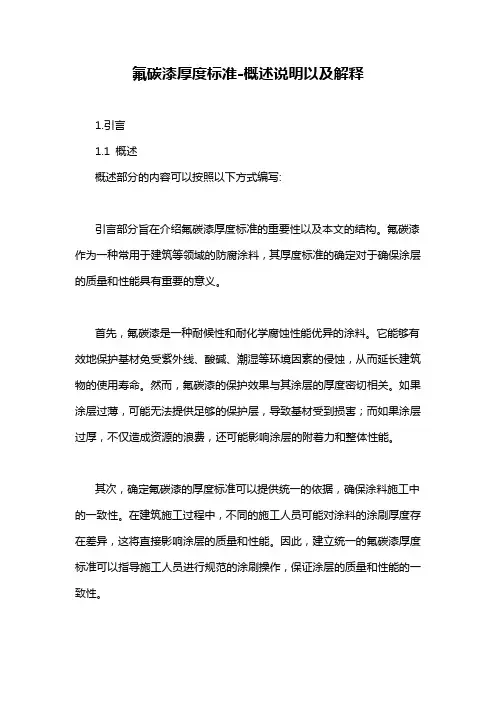 氟碳漆厚度标准-概述说明以及解释