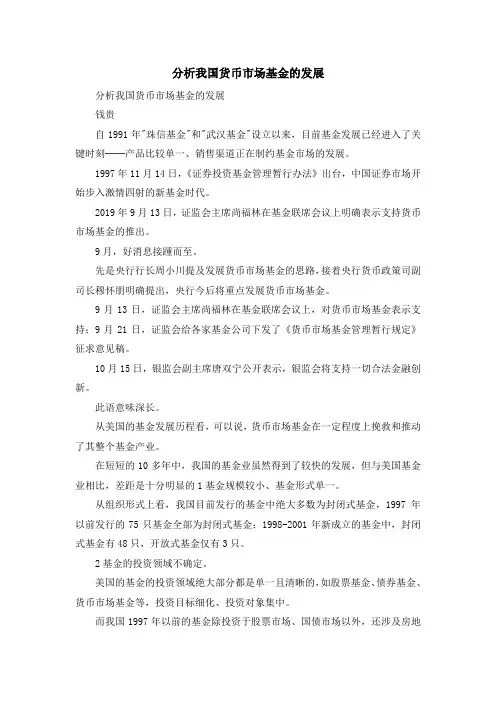 最新-分析我国货币市场基金的发展 精品
