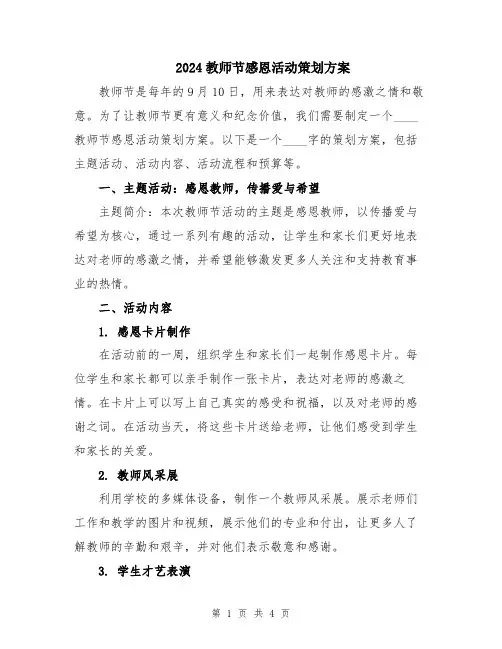 2024教师节感恩活动策划方案