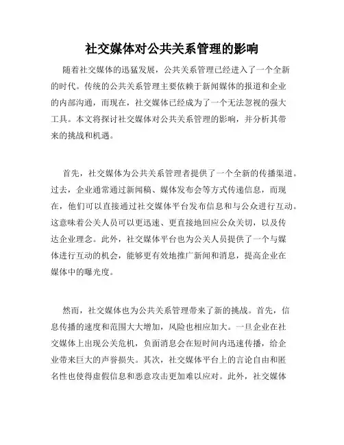 社交媒体对公共关系管理的影响