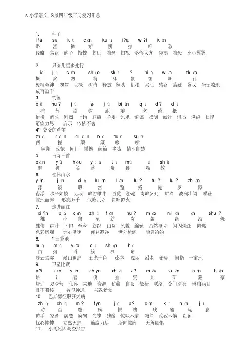 小学语文S版四年级下册知识点