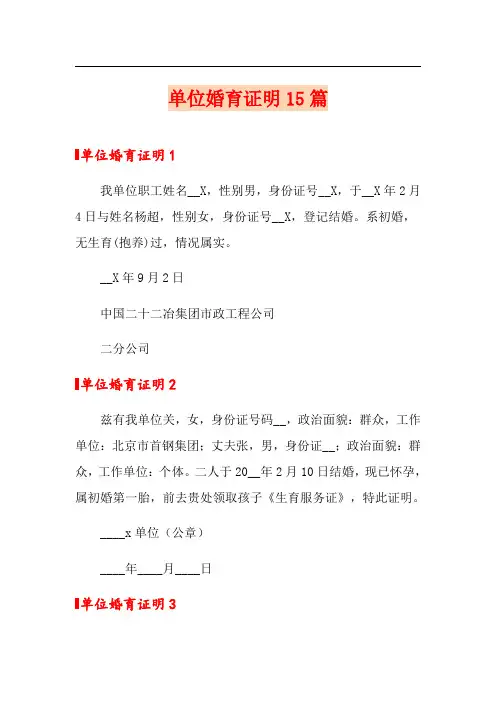 单位婚育证明15篇