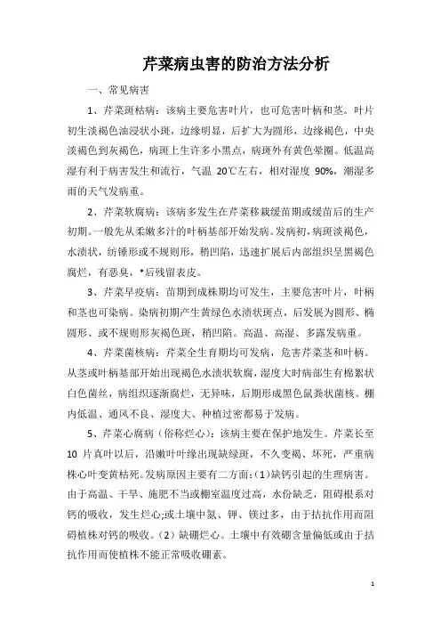 芹菜病虫害的防治方法分析