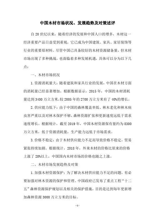 中国木材市场状况、发展趋势及对策述评