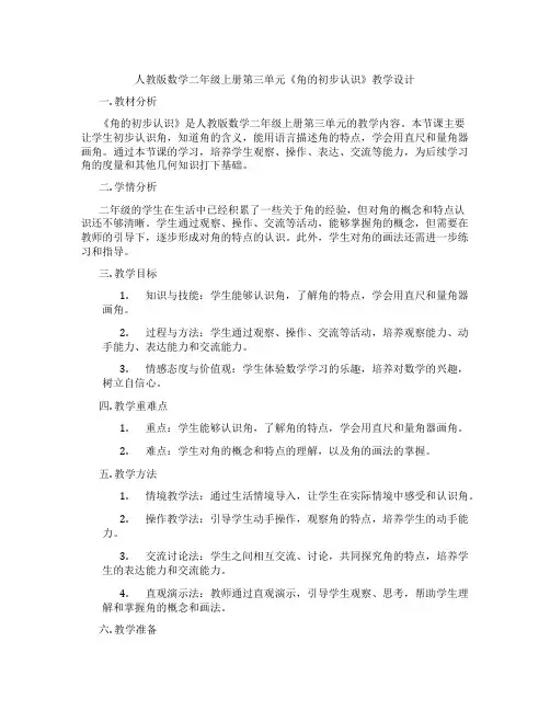 人教版数学二年级上册第三单元《角的初步认识》教学设计