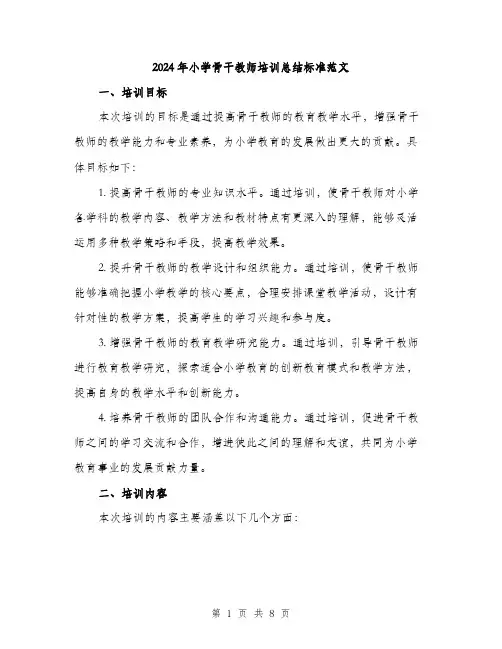 2024年小学骨干教师培训总结标准范文(三篇)