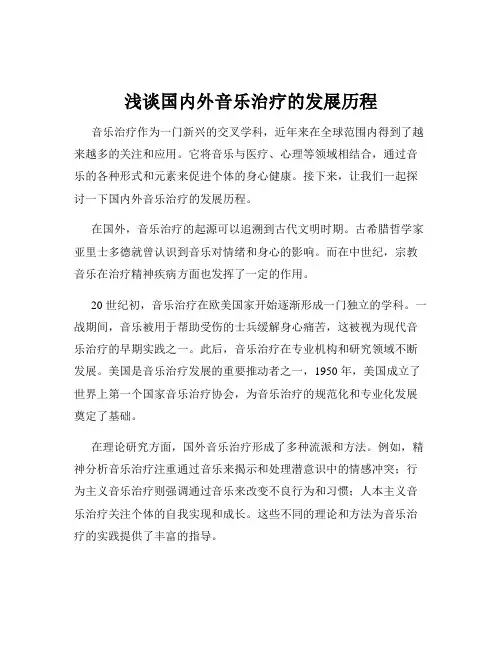 浅谈国内外音乐治疗的发展历程