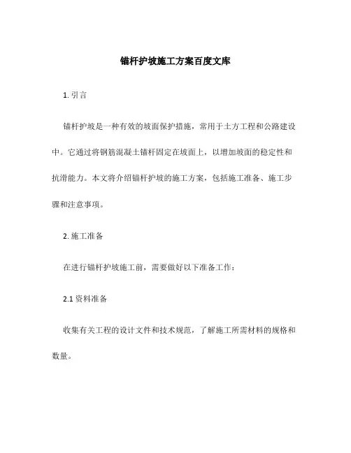 锚杆护坡施工方案百度文库