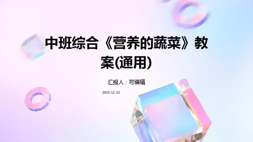 中班综合《营养的蔬菜》教案(通用)ppt