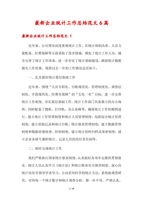 最新企业统计工作总结范文6篇