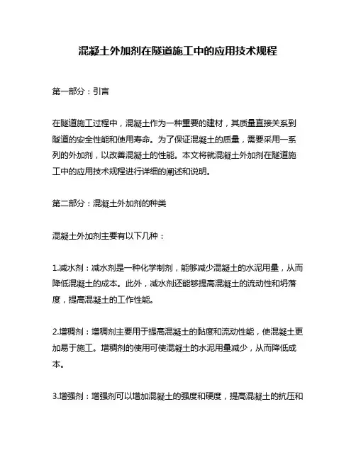 混凝土外加剂在隧道施工中的应用技术规程