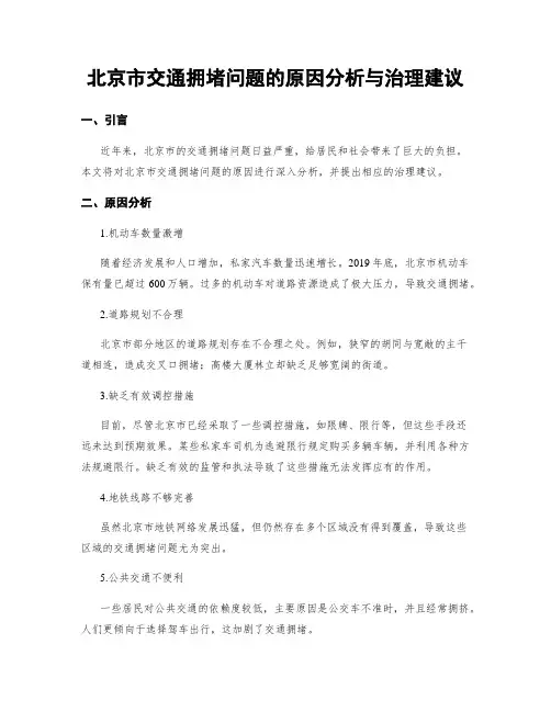 北京市交通拥堵问题的原因分析与治理建议 (3)