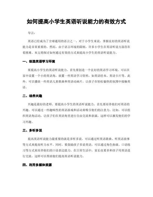 如何提高小学生英语听说能力的有效方式