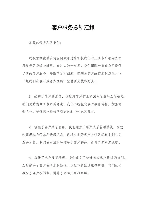 客户服务总结汇报