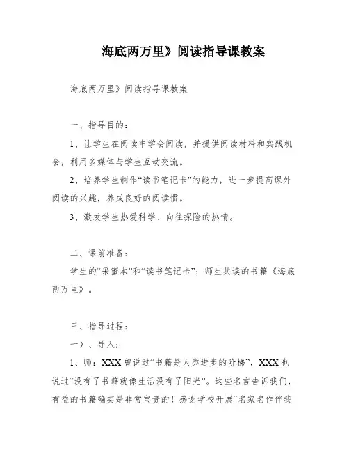 海底两万里》阅读指导课教案