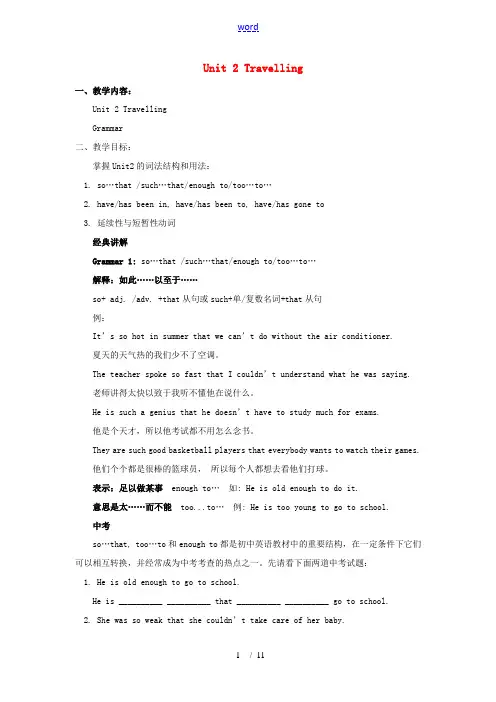 八年级英语下册 Unit 2 Travelling Grammar知识点拨 译林牛津版 教案