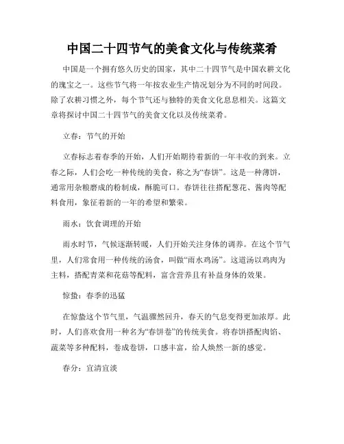 中国二十四节气的美食文化与传统菜肴
