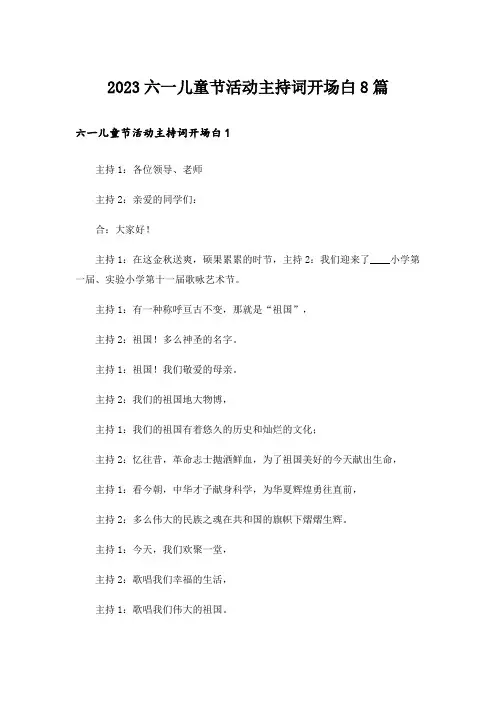 2023六一儿童节活动主持词开场白8篇