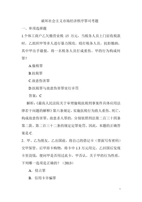 破坏社会主义市场经济秩序罪司考题