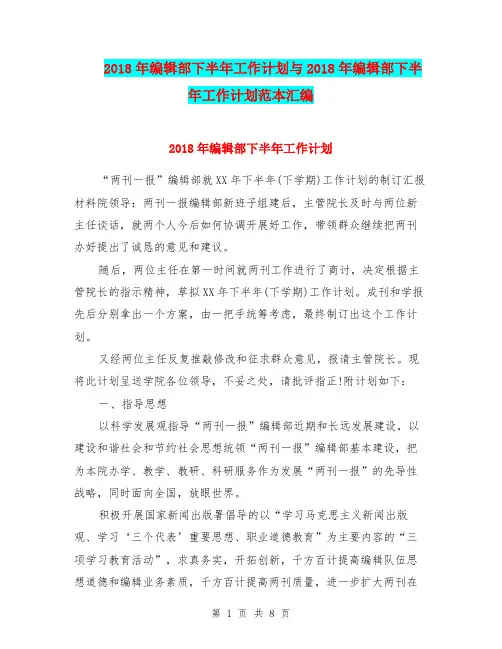 2018年编辑部下半年工作计划与2018年编辑部下半年工作计划范本汇编.doc