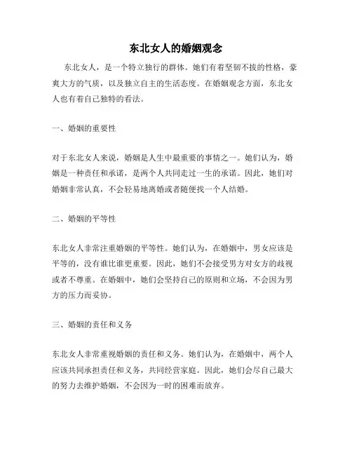 东北女人的婚姻观念