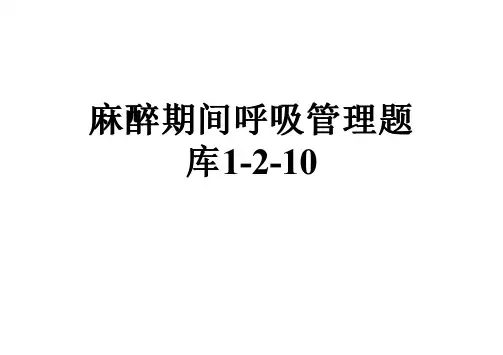 麻醉期间呼吸管理题库1-2-10