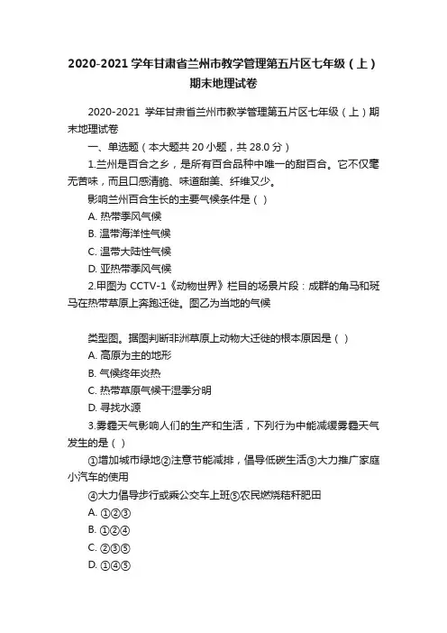 2020-2021学年甘肃省兰州市教学管理第五片区七年级（上）期末地理试卷