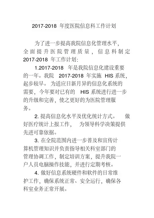 2017-2018年度医院信息科工作计划1