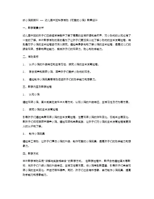 听小鸡唧唧叫——幼儿园中班科学活动《可爱的小鸡》教案设计