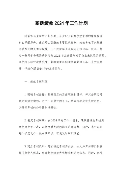 薪酬绩效2024年工作计划