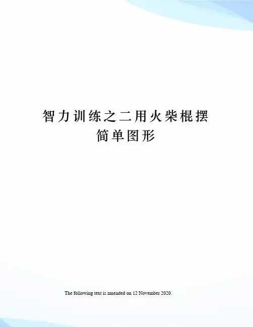 智力训练之二用火柴棍摆简单图形