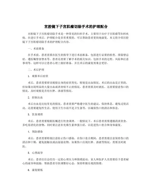 宫腔镜下子宫肌瘤切除手术的护理配合