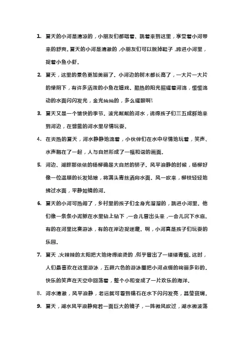 描写夏天河水的优美句子
