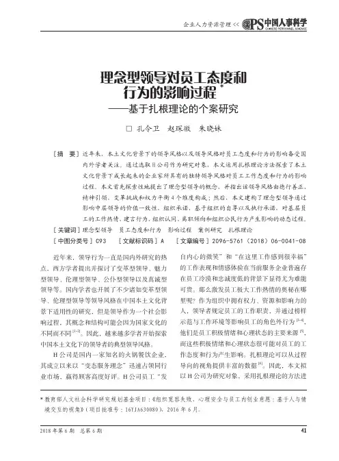 理念型领导对员工态度和行为的影响过程——基于扎根理论的个案研究