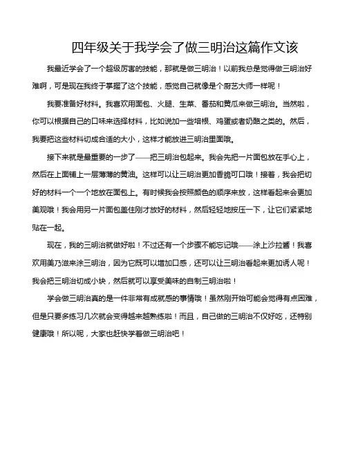 四年级关于我学会了做三明治这篇作文该