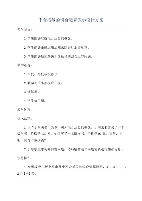 不含括号的混合运算教学设计方案