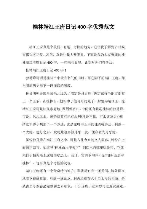 (日记)桂林靖江王府日记400字优秀范文