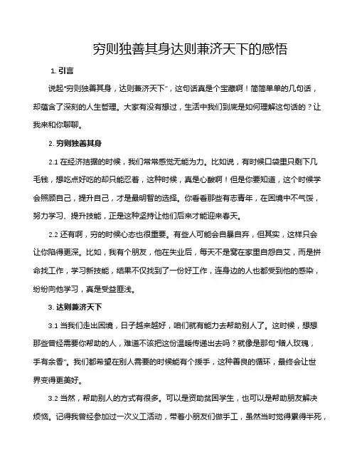 穷则独善其身达则兼济天下的感悟