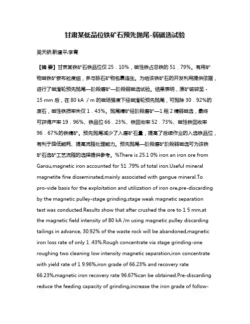 甘肃某低品位铁矿石预先抛尾-弱磁选试验