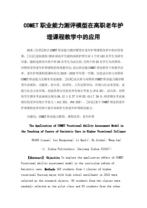 COMET职业能力测评模型在高职老年护理课程教学中的应用