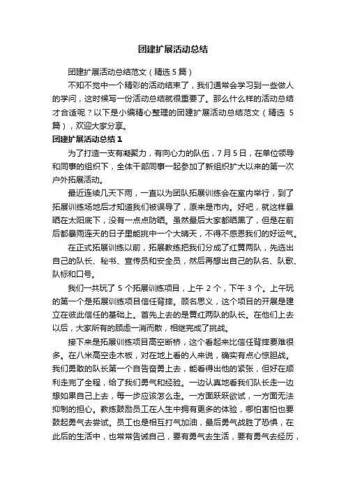 团建扩展活动总结范文（精选5篇）