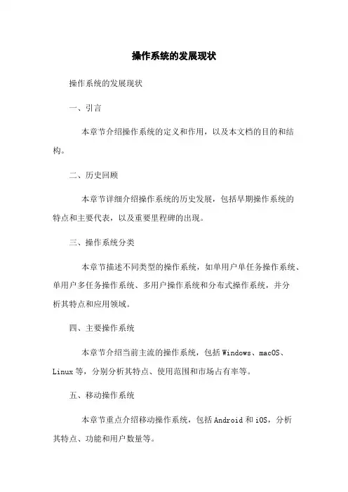 操作系统的发展现状