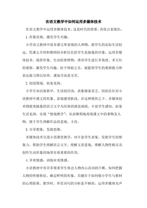 在语文教学中如何运用多媒体技术
