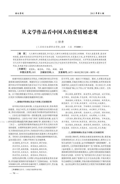从文学作品看中国人的爱情婚恋观    