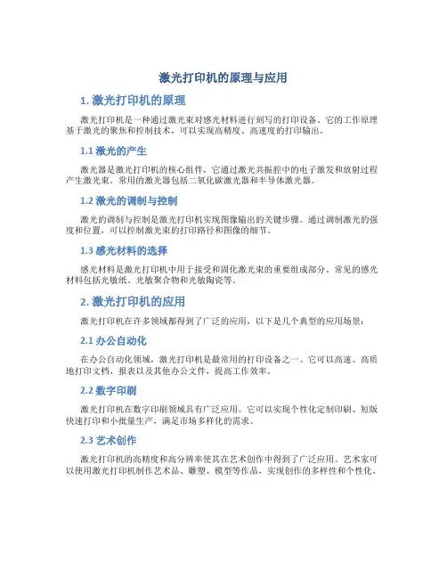 激光打印机的原理与应用