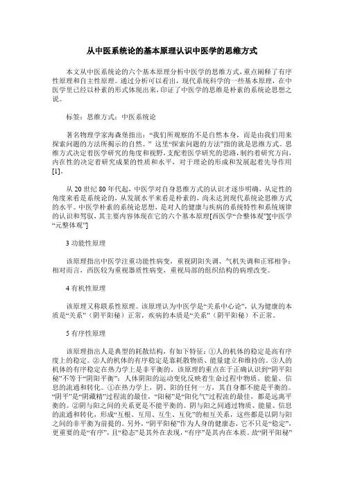 从中医系统论的基本原理认识中医学的思维方式